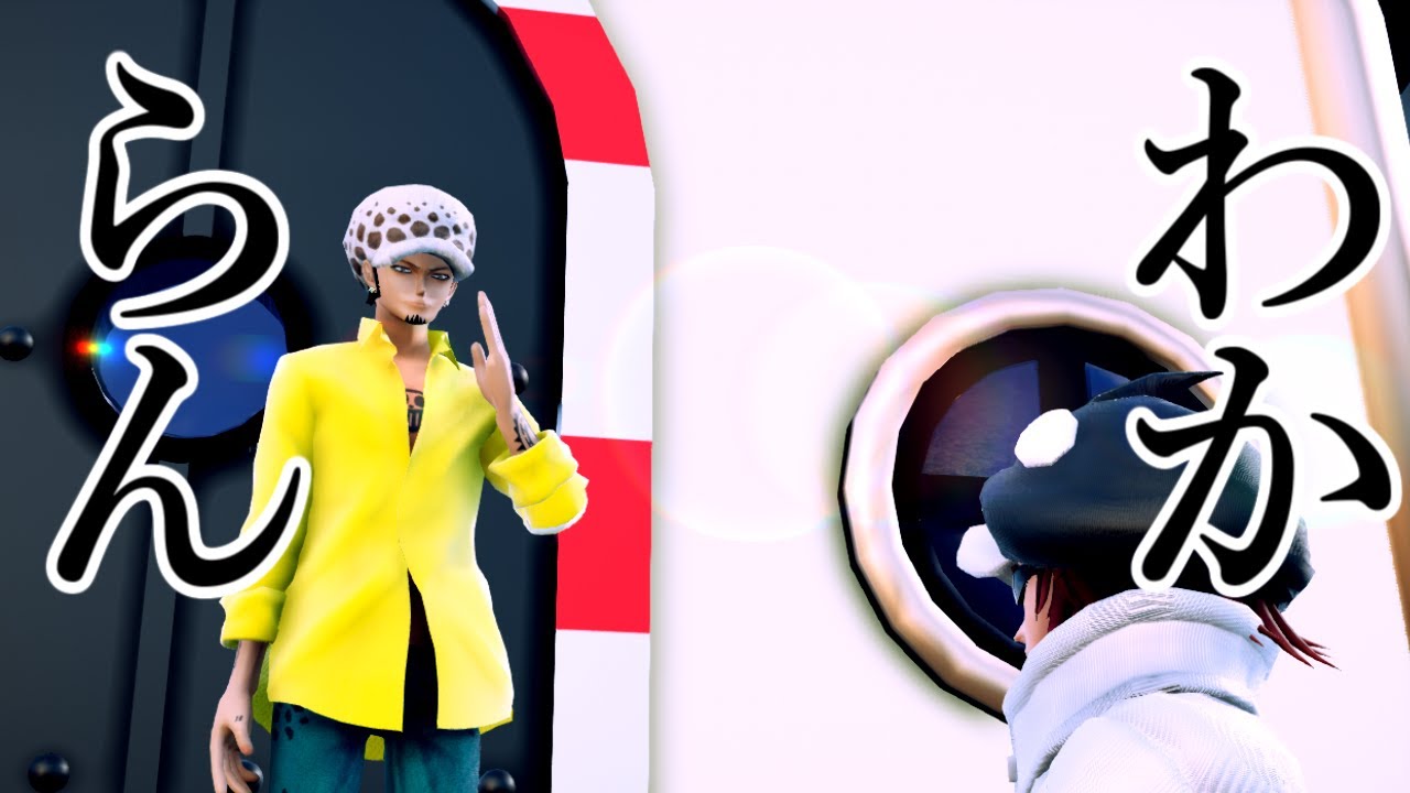 【MMDワンピ】ローとかコラさんとかハートの海賊団の動画集