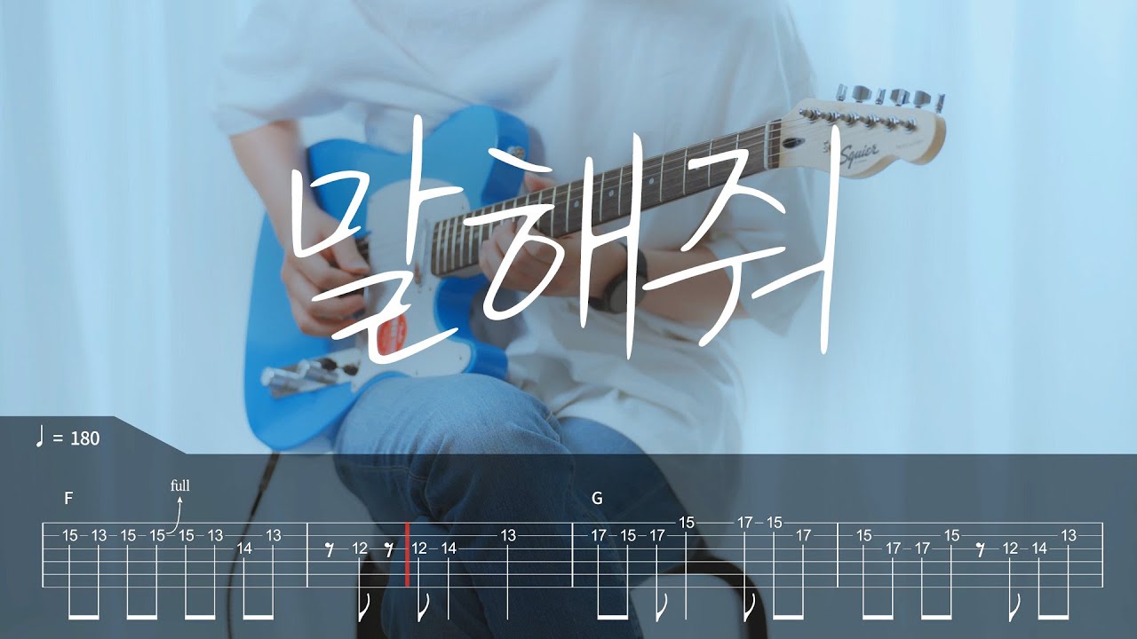 [TAB] 요루시카(ヨルシカ) - 말해줘(言って) 기타커버【●●●●●】