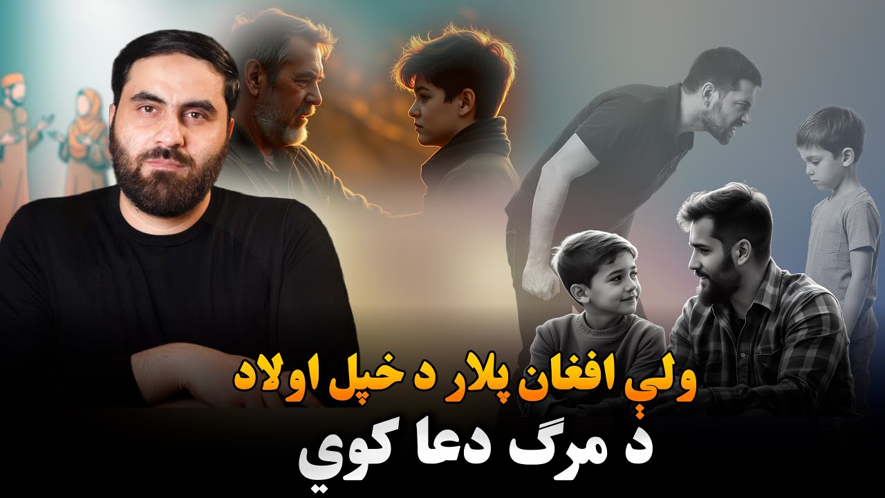د تربيې خطرناکه طريقه! ولې اولادونه بېلارې کيږي؟ تريخ حقيقت