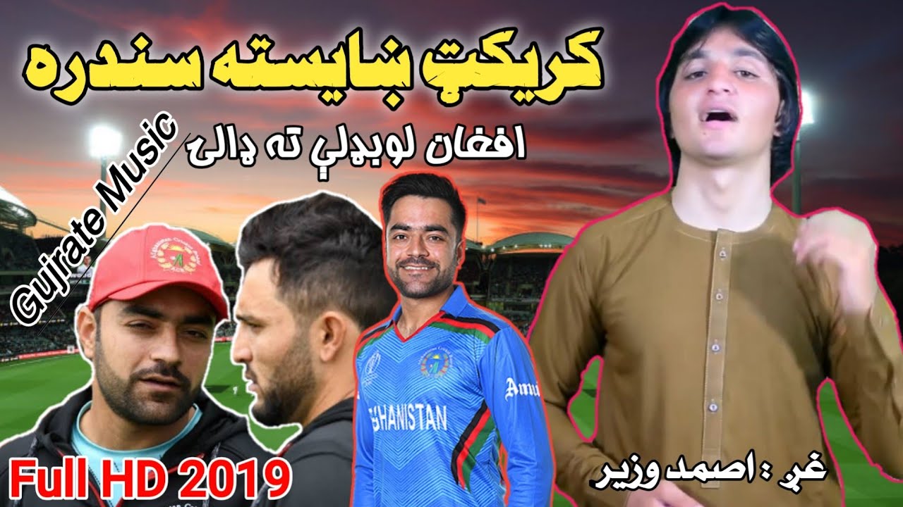 Pashto Cricket song 2019 | samad wazir pashto 2019 | asmat wazir cricket song| afghan cricket song
