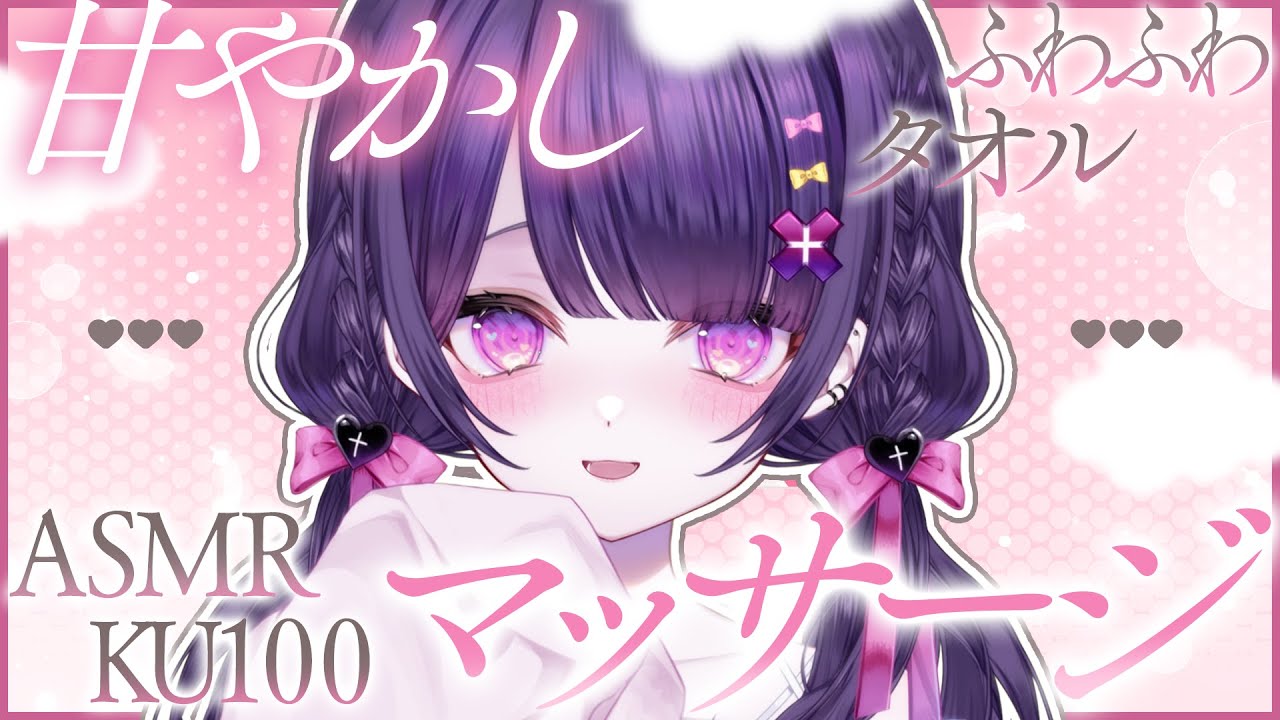 【KU100/ASMR】ふわふわタオルでぎゅー♡甘やかしマッサージでぐっすり眠れるASMR【なでなで/囁き/ふわふわタオル/マッサージ/指かき/お腹の音】
