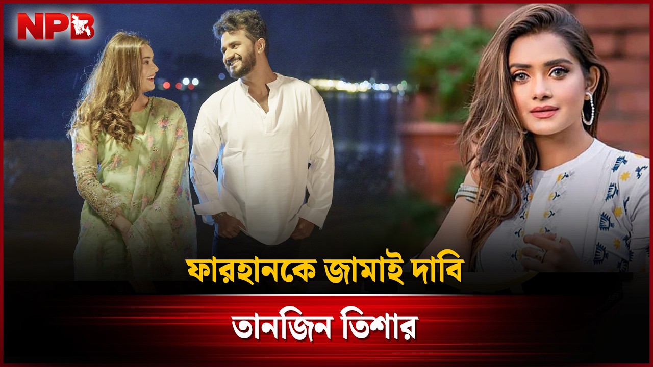 ফারহান আমার জামাই হয়, বলেছেন তানজিন তিশা! | Tanjin Tisha | Musfiq R. Farhan | NPB Entertainment