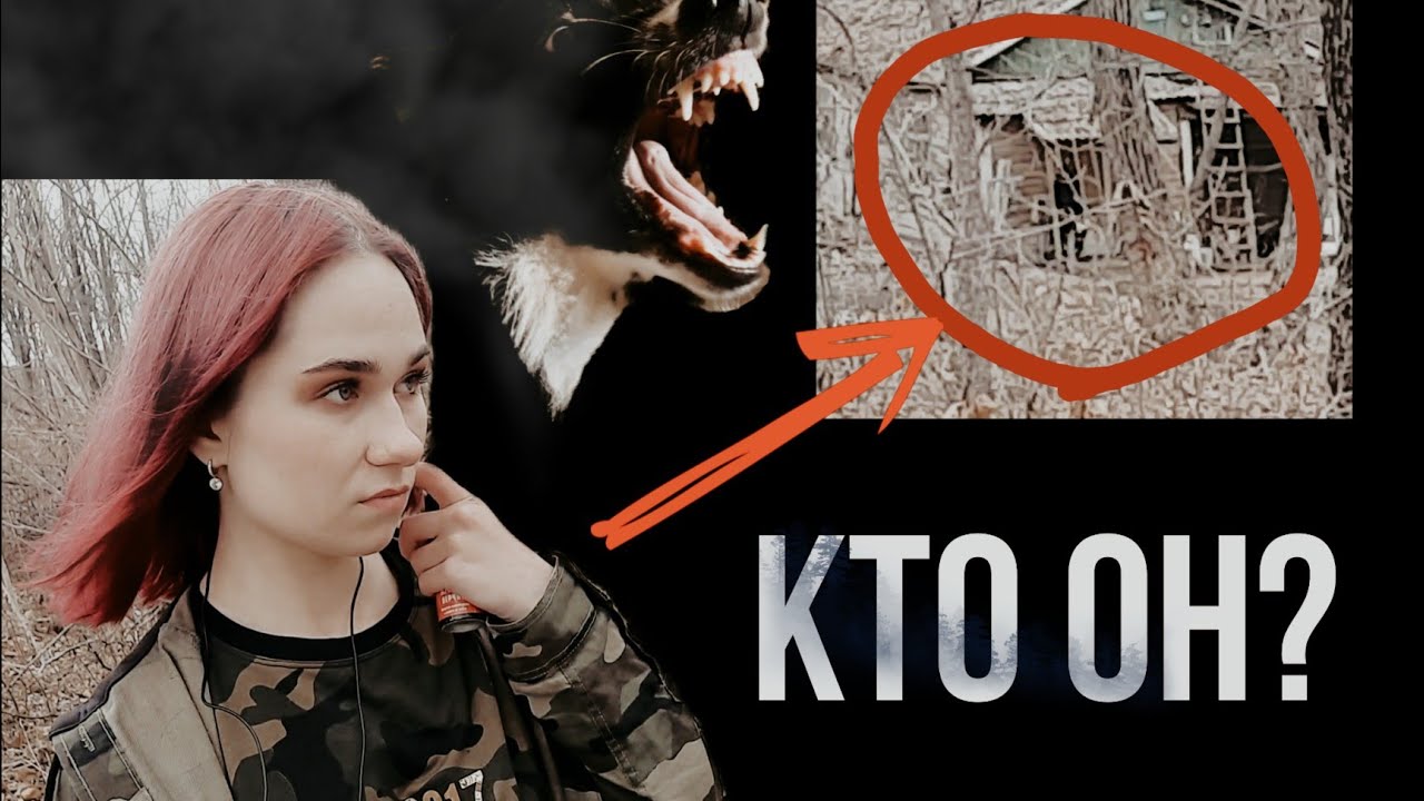 ЧТО ОН ДЕЛАЕТ В ЗАБРОШЕННОМ ЛАГЕРЕ 