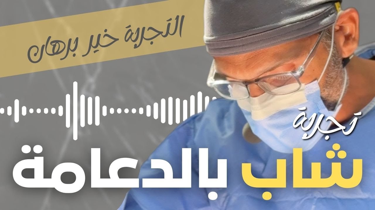 أفضل دعامة ذكرية لشباب مرضى ضعف الانتصاب العضوي على يد استاذ دكتور أحمد راغب