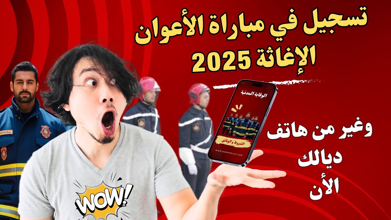تسجيل في مباراة الاعوان الإغاثة لسنة 2025  فقط من الهاتف
