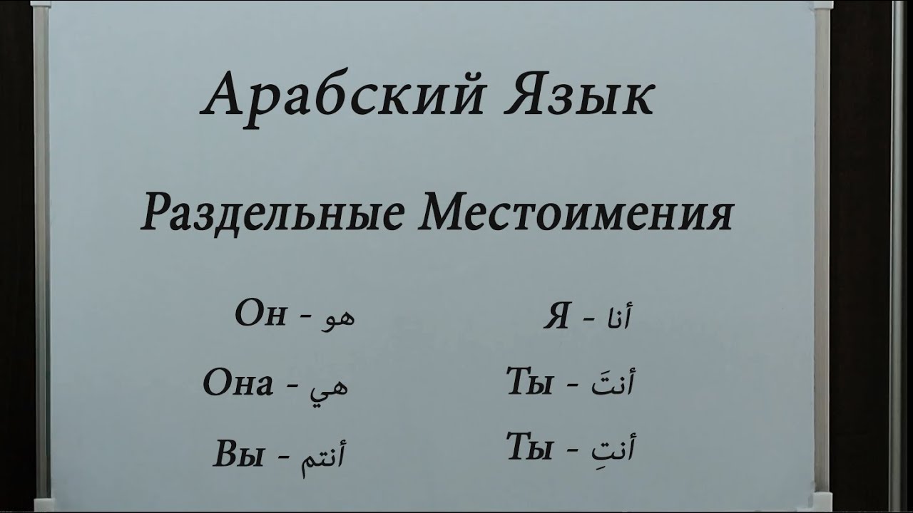 Раздельные Местоимения в Арабском Языке | С примерами | Простым методом
