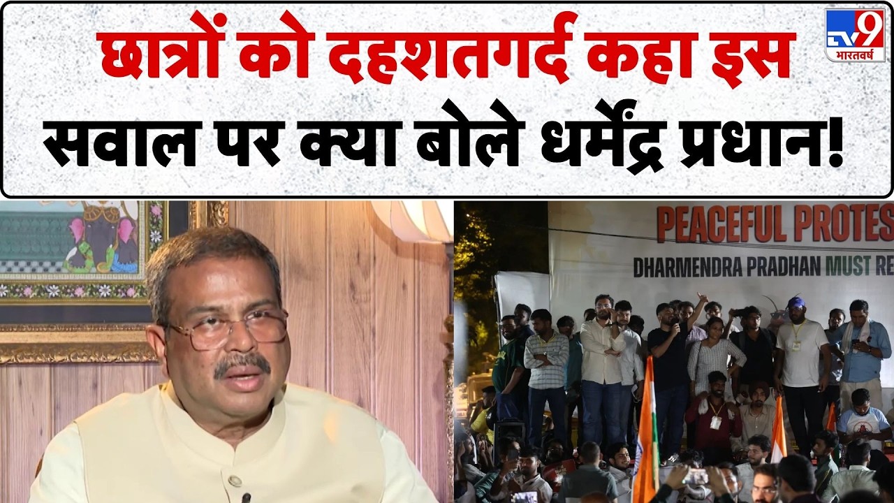 Dharmendra Pradhan On NEET: छात्रों को दहशतगर्द कहा इस सवाल पर क्या बोले धर्मेंद्र प्रधान!