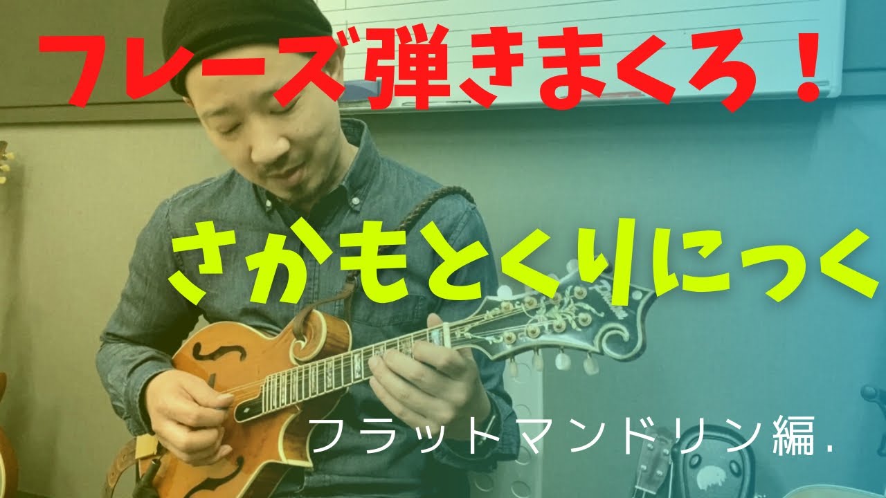 サカモトクリニック　フラットマンドリン編　フレーズ集　5月の巻