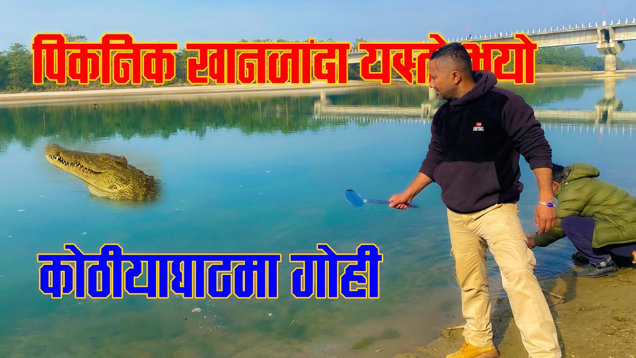 बर्दिया कोठीयाघाटमा पिकनिक खादा यस्तो भयो। खोलामा गेही आयो