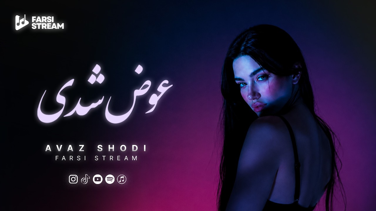 Farsi Stream - Avaz Shodi - Persian Deep House | عوض شدی (دیپ هاوس)