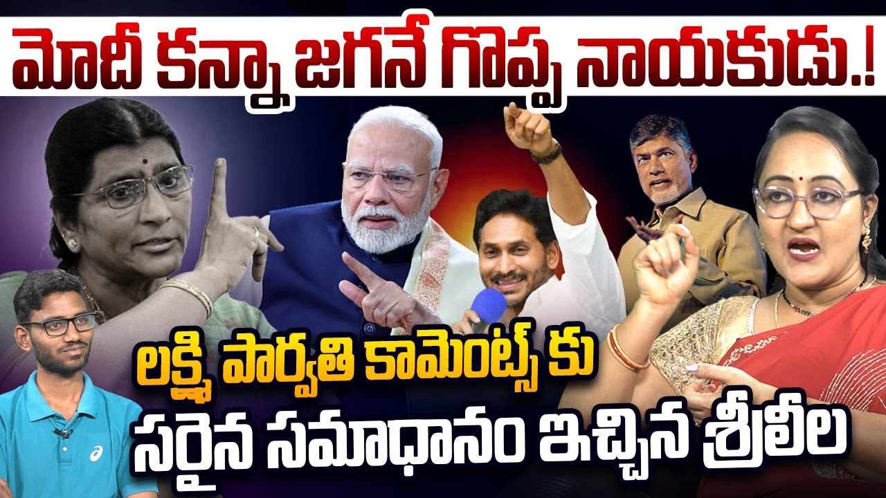 లక్ష్మీపార్వతి కు శ్రీలీల కౌంటర్🔥| Social Activist Sreeleela Counter To Lakshmiparvati Comments