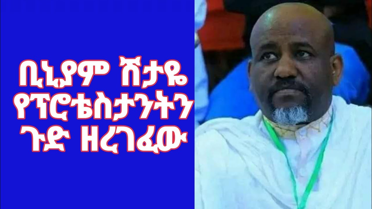 ቢኒያም ሽታዬ የፕሮቴስታንትን ጉድ ዘረገፈው l Orthodox l  tik tok l funny video l protestant l ebs l seifu