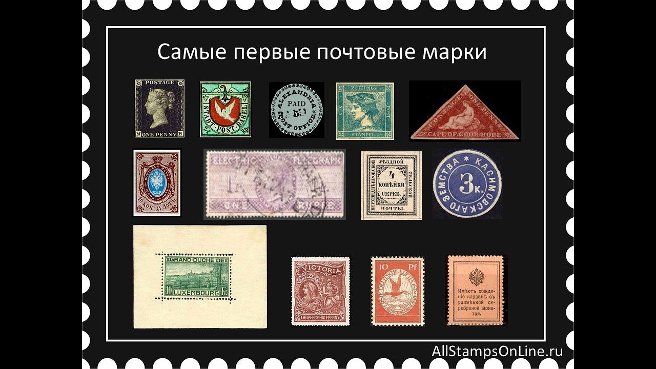 Самые первые почтовые марки