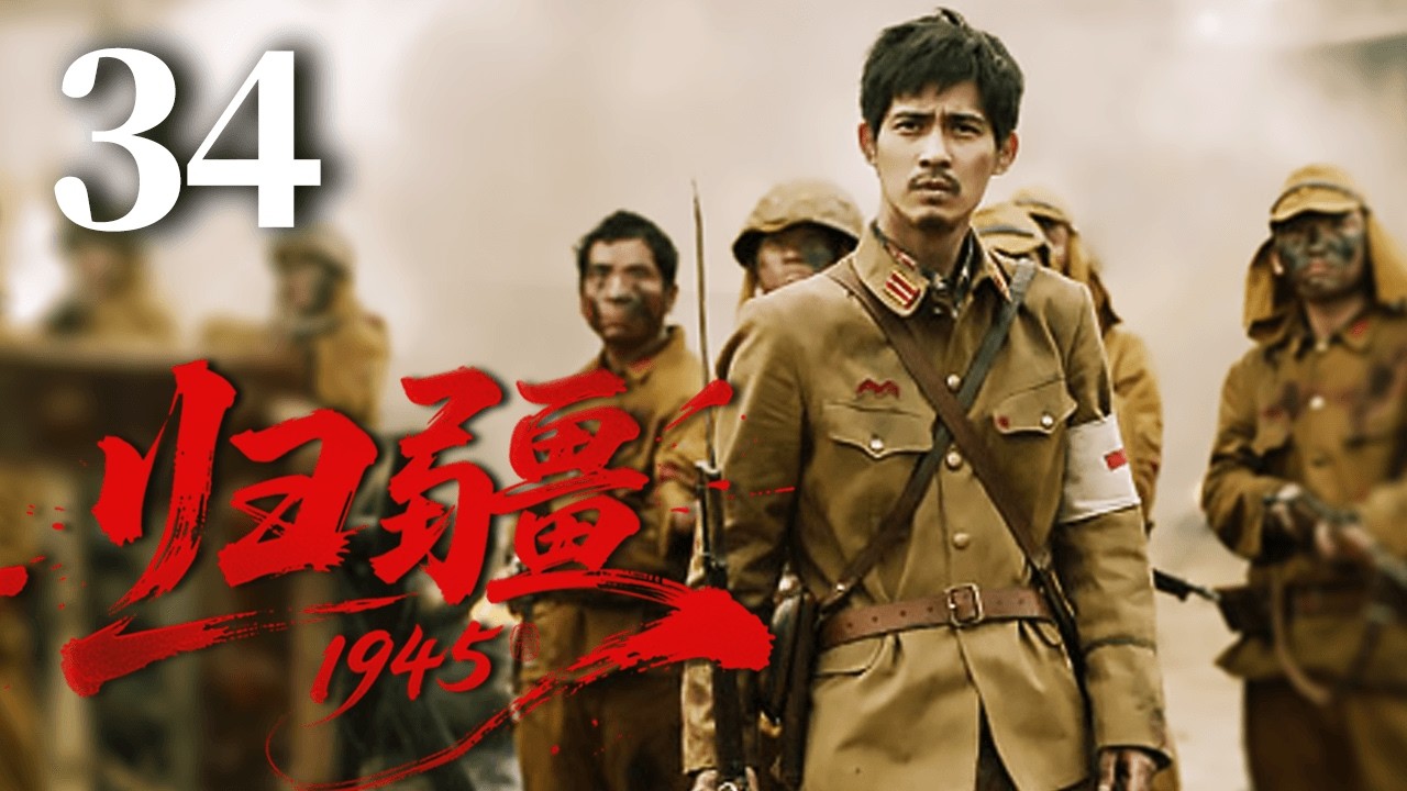 【FULL】EP34 归疆1945 | Return to China1945 #归疆1945 #光复 #cdrama #war #抗日 #台湾回归
