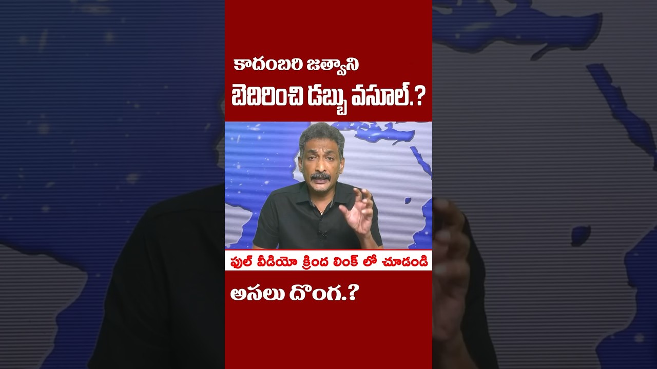 దొంగ కాదంబరి జత్వాని? CID కోర్టులో మొత్తం చెప్పేసిందా? #kundabaddalu #appolitics