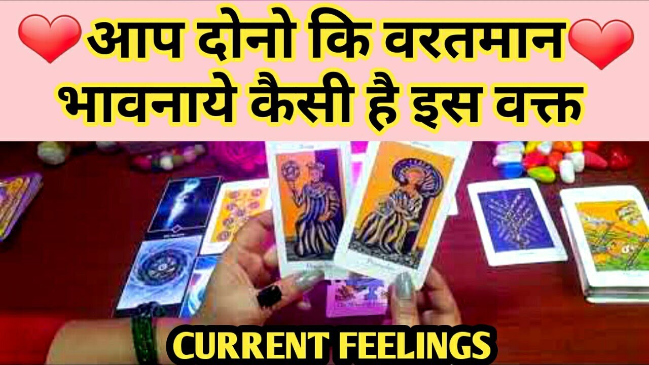 💕AAP DONO KI CURRENT FEELINGS KYA HAI?TAROT CARD READING IN HINDI #tarotlovers111#currentfeelings 💕