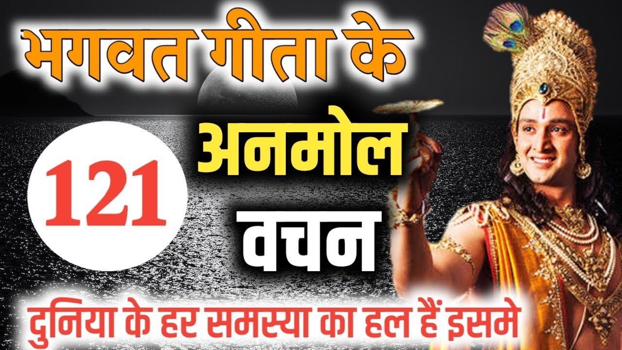 121 precious words of Geeta. Bhagavad Gita in Hindi | Geeta Knowledge |