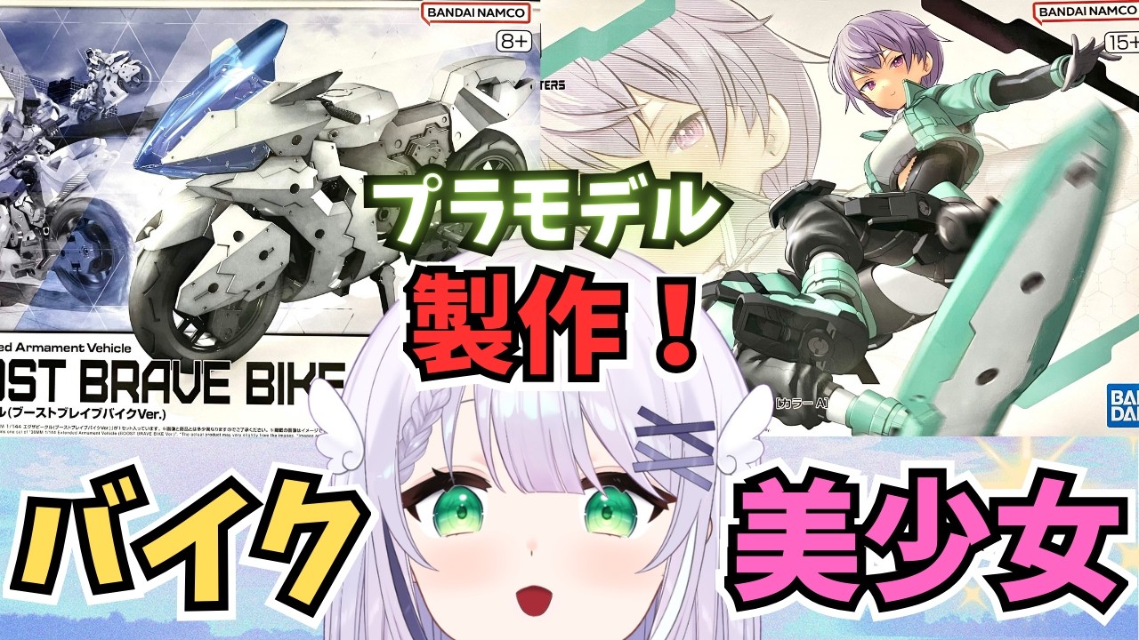 【プラモデル製作雑談】バイクと美少女🌟30MS SIS-V00 ライディラ[カラーA] & 30MM エグザビークル(ブーストブレイブバイクVer.)#めこ生 #vtuber #プラモデル