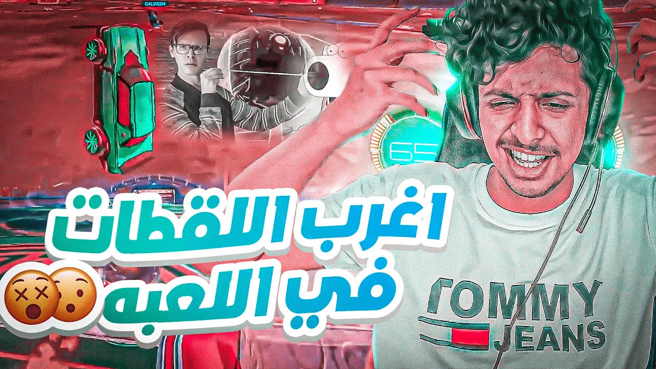 ردة فعل : اغرب اللقطات في روكيت ليق (#2)😱🔥