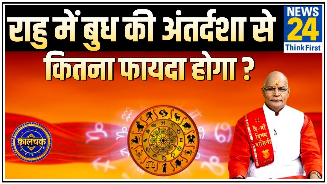 Kaalchakra: पंडित सुरेश पांडेय से जानिए राहु में बुध की अंतर्दशा से कितना फायदा होगा ?