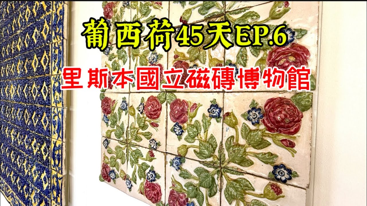 2025葡西荷EP.6里斯本國立磁磚博物館