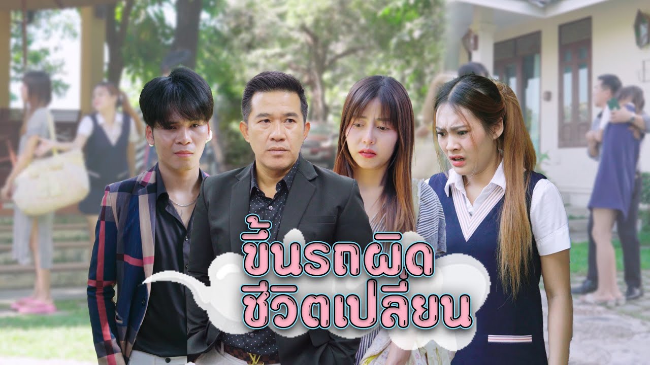 ขึ้นรถผิดชีวิตเปลี่ยน