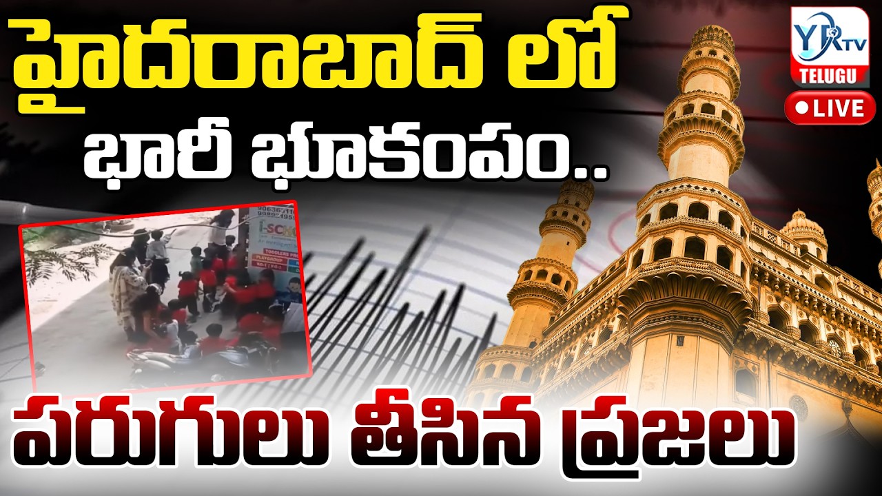 🔴LIVE : హైదరాబాద్ లో భూకంపం |  Mild Earthquake Tremors in Gajularamaram Hyderabad | YR TV TELUGU