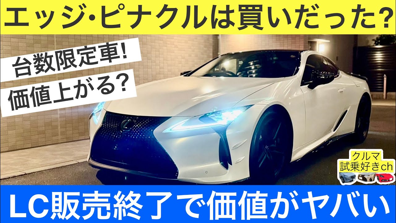 ［結論］レクサスLC販売終了で価値がヤバい！LC500エッジは