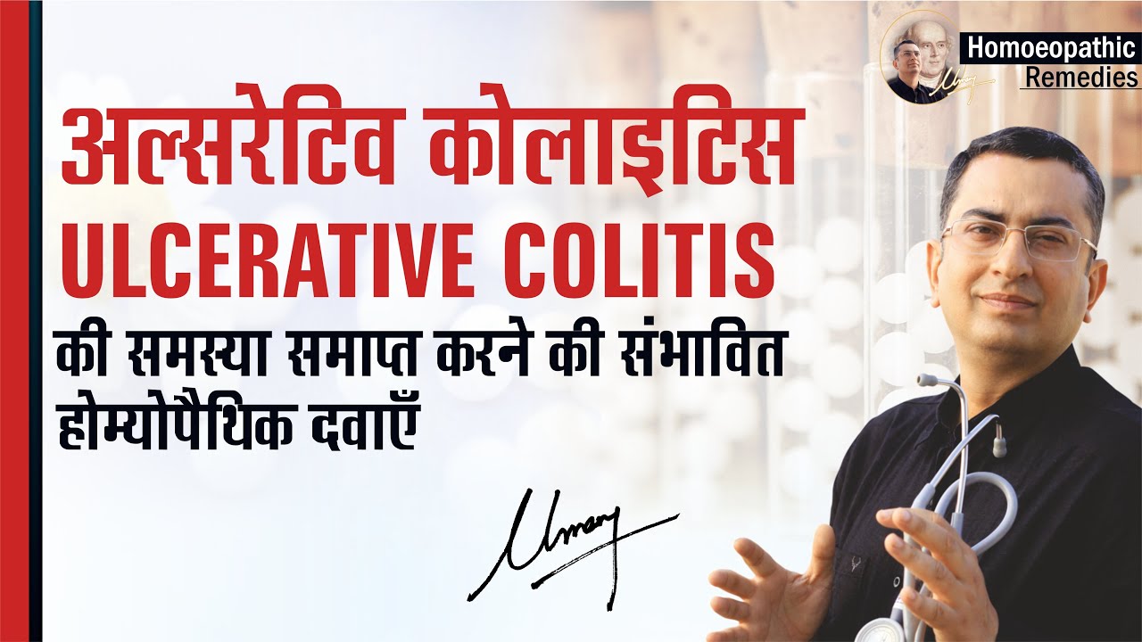 अल्सरेटिव कोलाइटिस || Ulcerative Colitis || Natural Homeopathic remedies || होम्योपैथिक उपचार