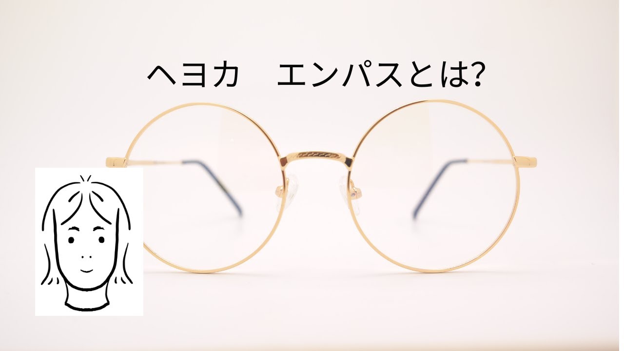 最強のエンパス　ヘヨカとは？