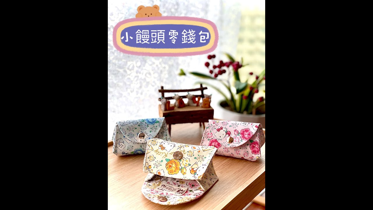 小饅頭零錢包／雙面磁扣安裝教學／免費教學／快速機縫/手作/拼布／Patchwork bag/Free／Fast machine stitch