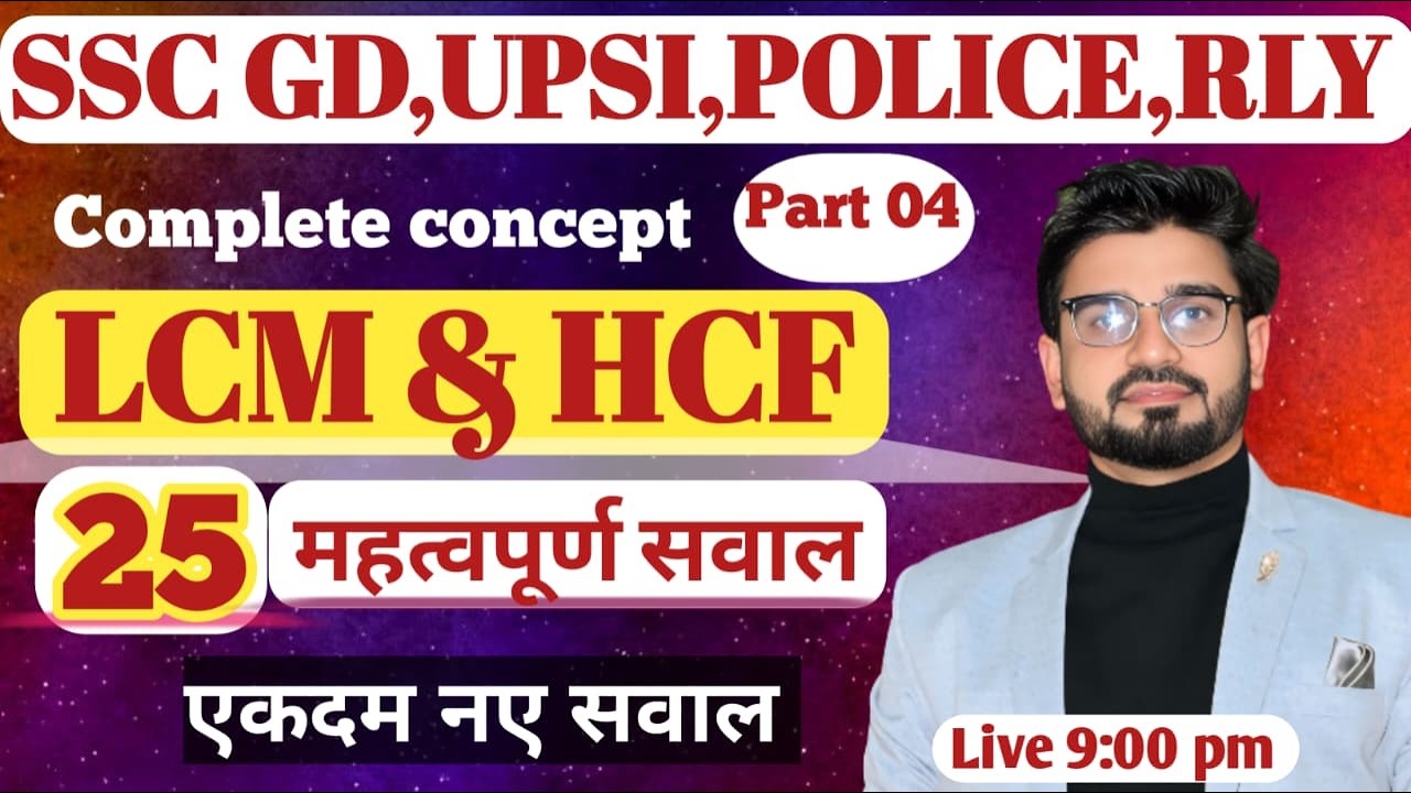 LCM & HCF | 25 महत्वपूर्ण सवाल | UP POLICE |  UP SI | SSC GD | RAILWAY | Best Class BY DAYA SIR