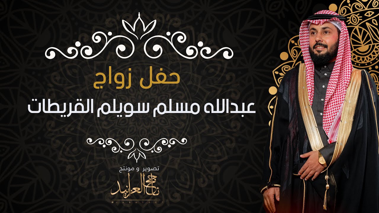 حفل زواج أ- عبدالله مسلم سويلم القريطات الشراري