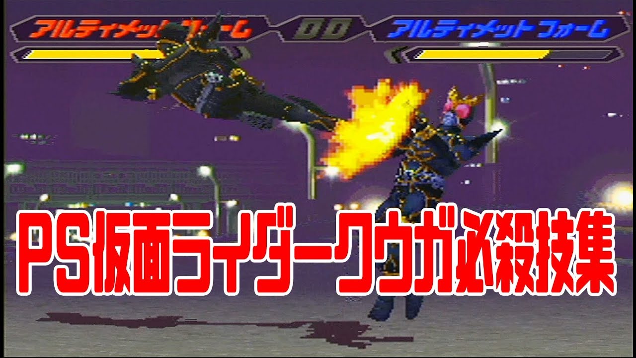 【仮面ライダークウガ】必殺技集【PlayStation】