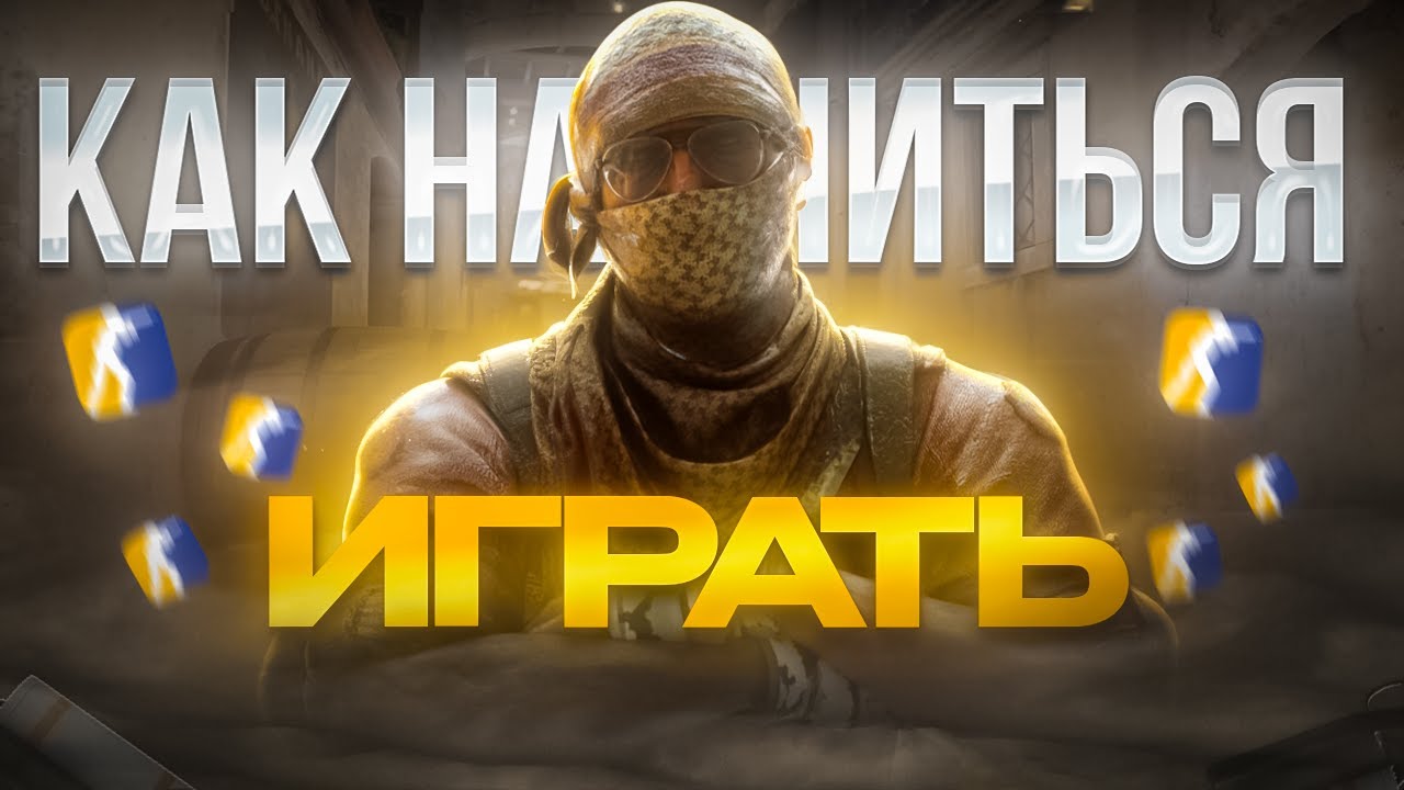 Школа Counter-strike 2. Макро: Экономика, Коммуникация, Utility Managment, Ключевые зоны и Реакции.