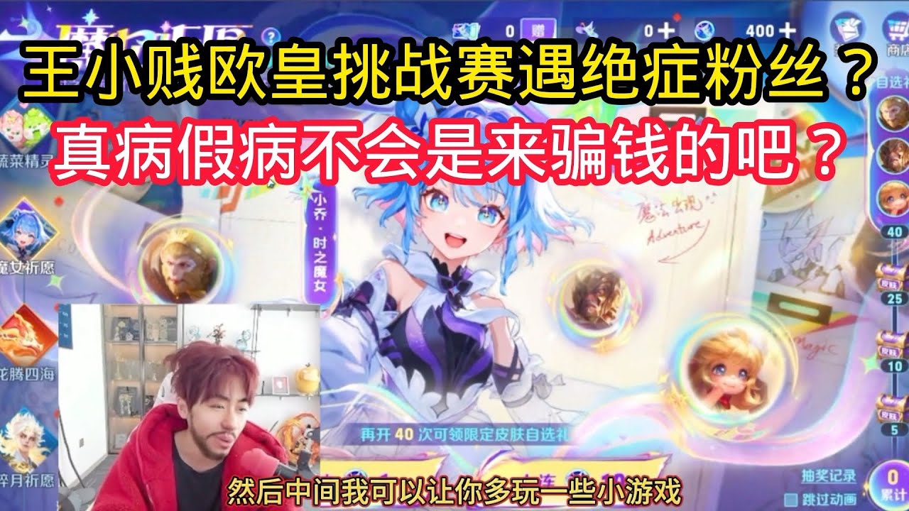王小贱：王小贱欧皇挑战赛遇见绝症粉丝？真病假病不会是装病故意来骗人的吧？【王者荣耀】