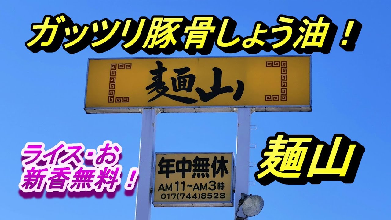 ガッツリと豚骨しょう油ラーメン！麵山【青森県青森市】
