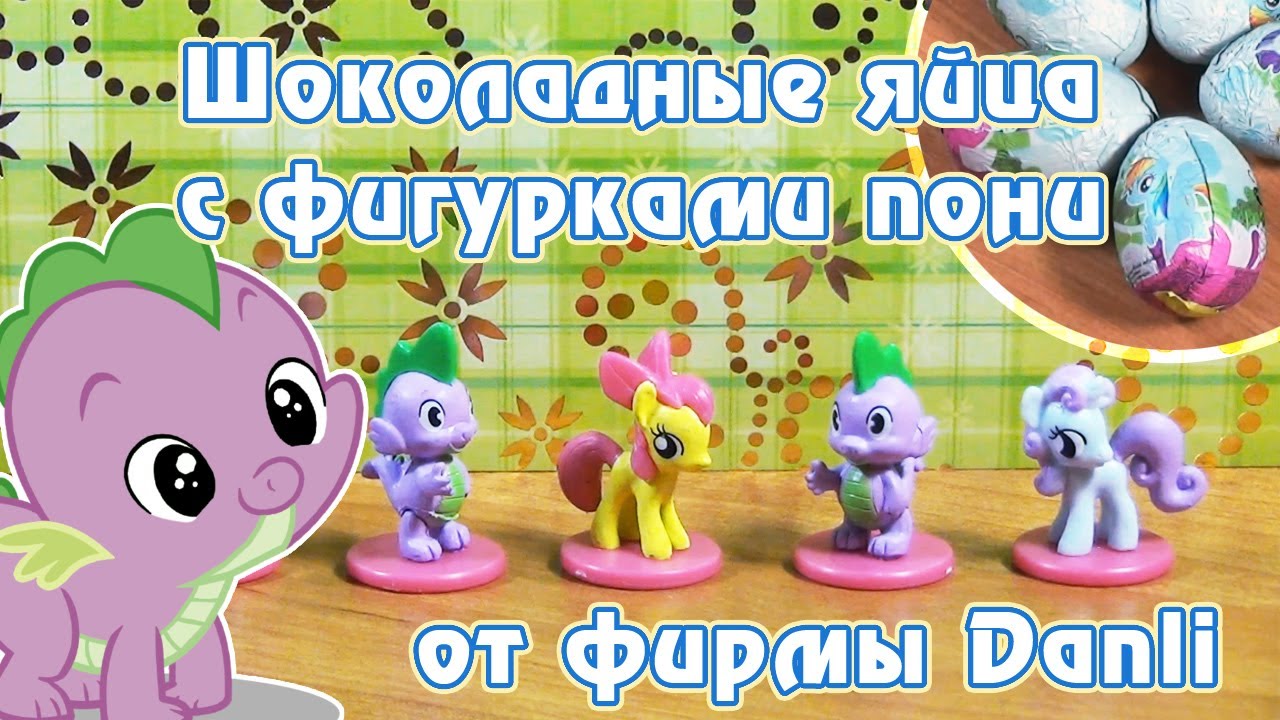 Шоколадные яйца с фигурками пони от фирмы Danli
