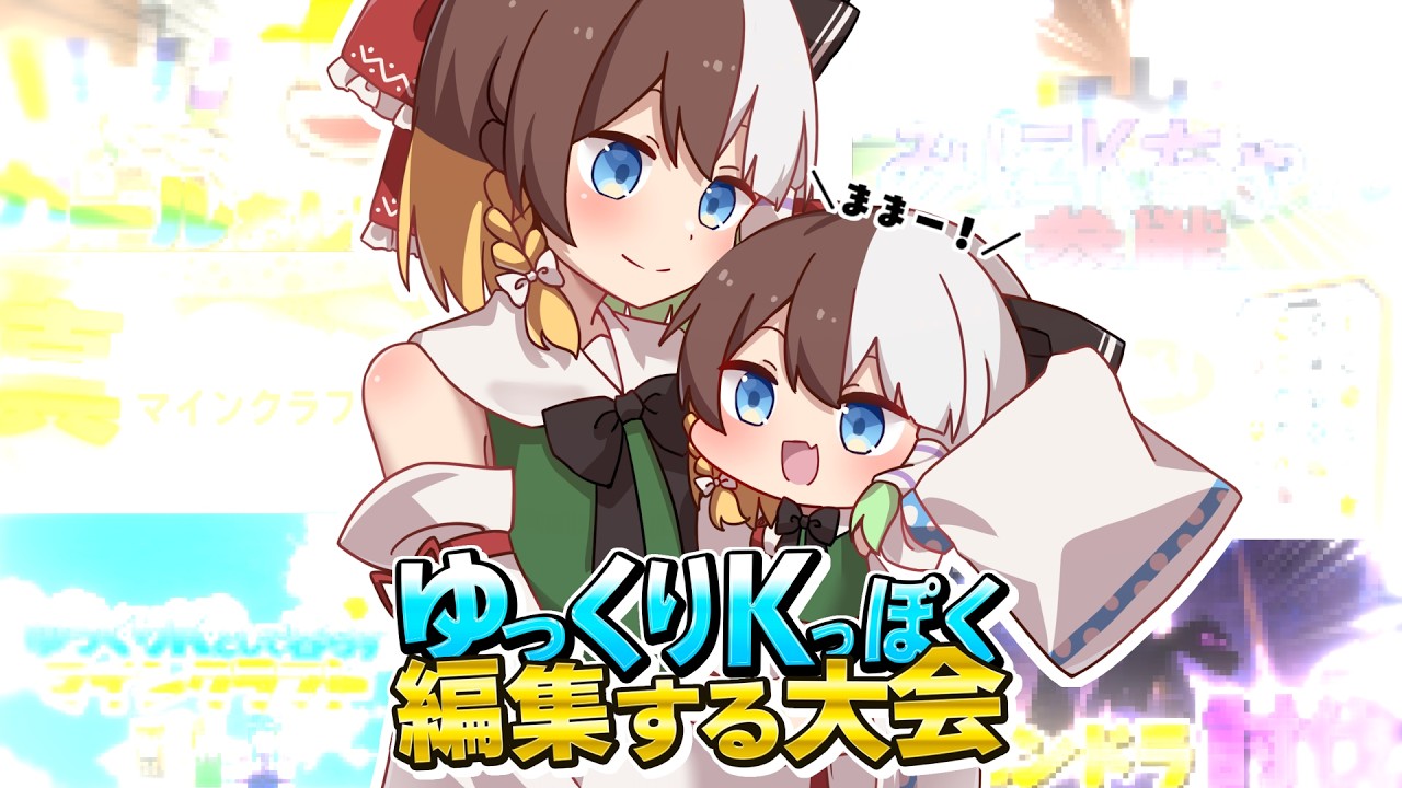 【ゆっくり実況】ゆっくりKっぽく編集する大会！【Minecraft】