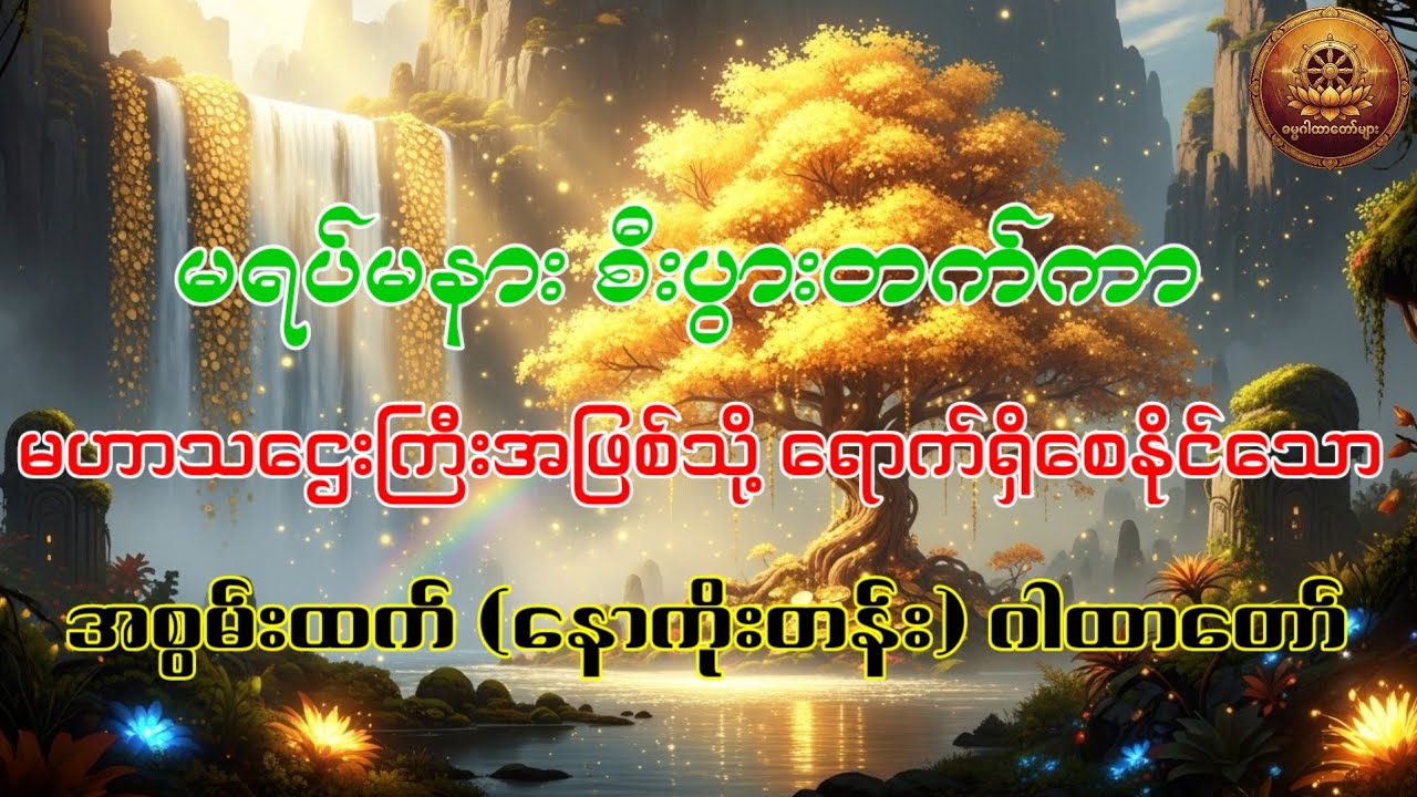  စီးပွားတက်ကာ မဟာသဌေးကြီးအဖြစ်သို့ ရောက်ရှိစေနိုင်သော အစွမ်းထက် (နောကိုးတန်း)ဂါထာတော်#နောကိုးတန်ဂါထာ