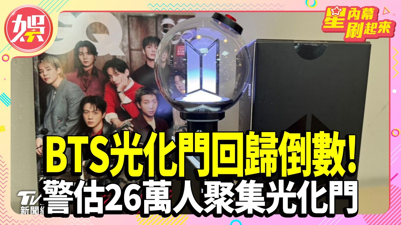 BTS光化門回歸倒數!新手燈開箱細節太用心 官網推「首爾集章巡禮」【TVBS娛樂頭條】 #星內幕刷起來