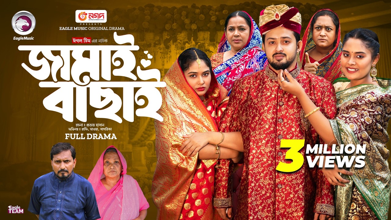 Jamai Bachai | জামাই বাছাই (Full Natok) Eagle Team | Sourov, Sagorika, Mawa | Natok 2024