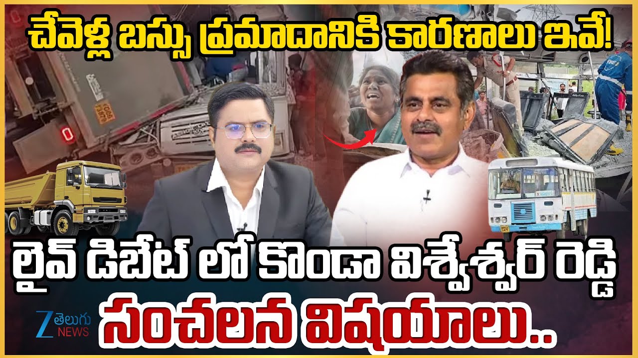 BJP MP Konda Vishweshwar Reddy Sensational Facts | Chevella Bus Tragedy | Tipper Truck | RTC Bus