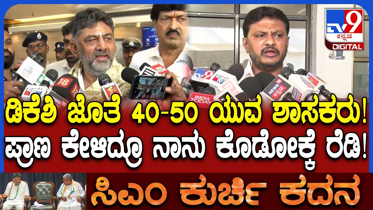 DK Shivakumar ಜೊತೆ 40-50 ಶಾಸಕರು ಇದ್ದೇವೆ ಅಂತ ಬಾಂಬ್ ಸಿಡಿಸಿದ ಆಪ್ತ ಶಾಸಕ ಶಿವಗಂಗಾ | #TV9D
