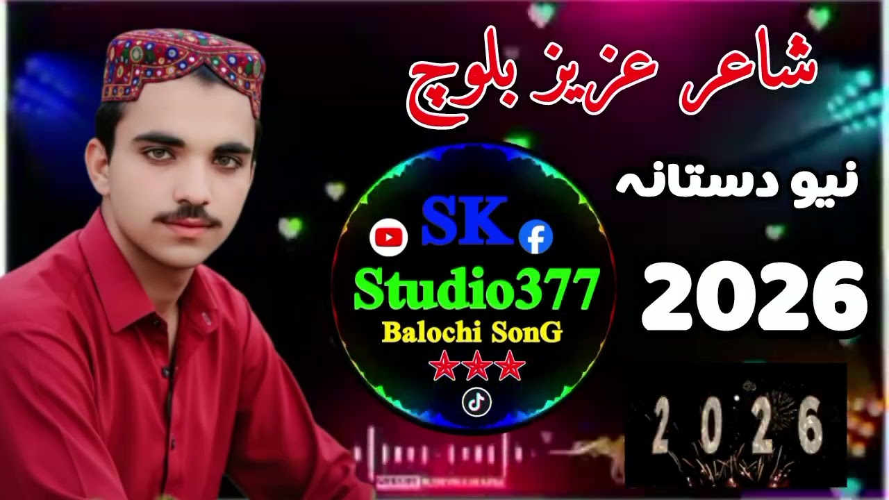 شاعر عزیز بلوچ نیو دستانہ 2026|| بلوچی شاعری.. 