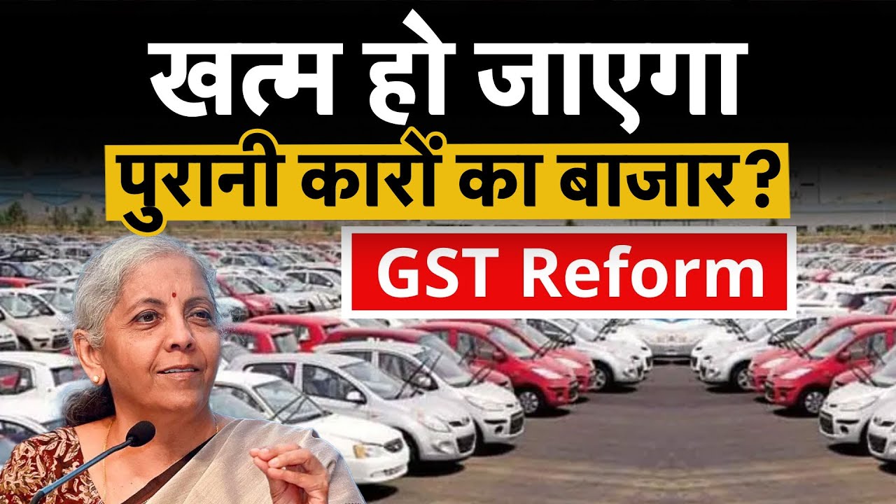 Used Car Market | Car Sales | GST News : अब सेकेंड हैंड कारों का क्‍या होगा? GST Latest Update | GST
