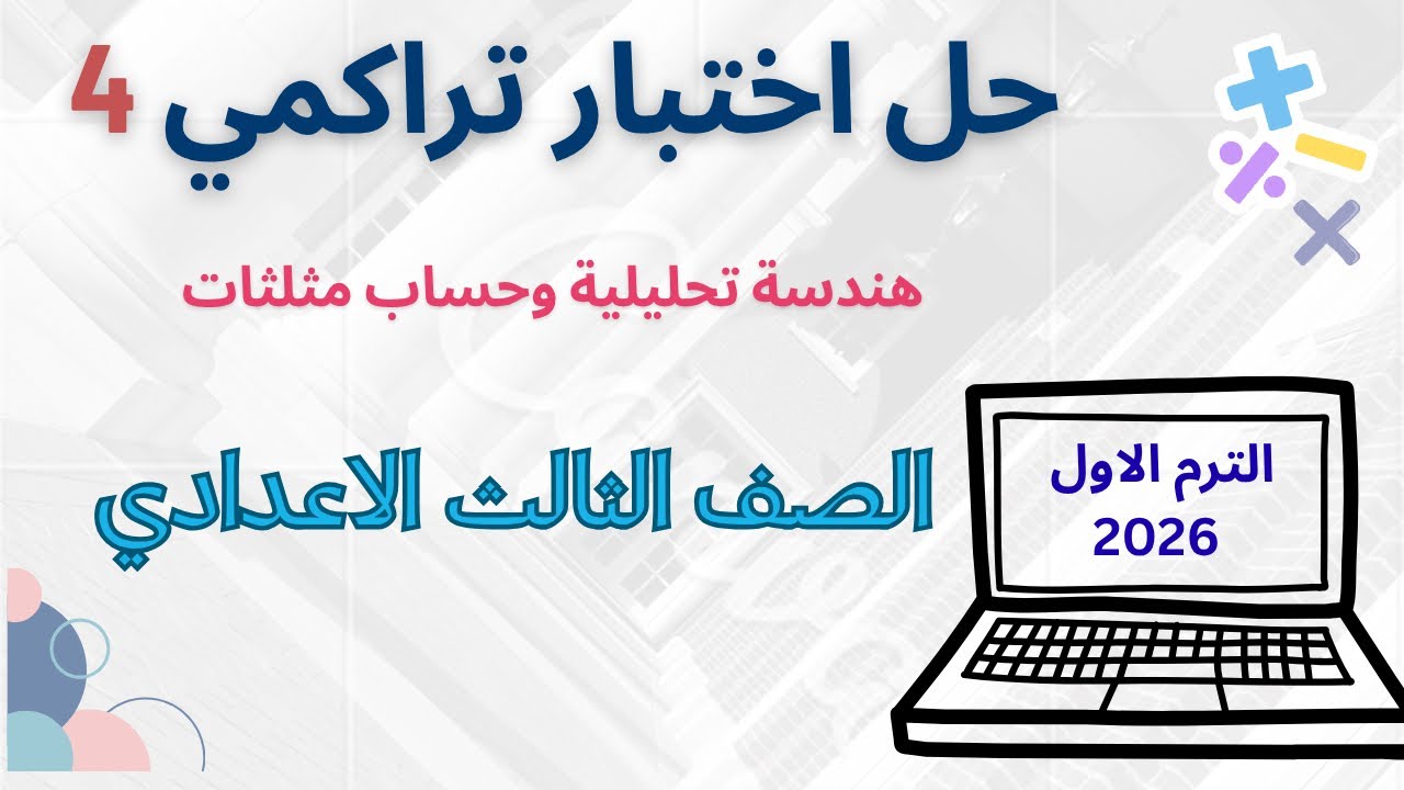 **حل الاختبار التراكمي 4 (الهندسة التحليلية + حساب المثلثات) | الصف الثالث الإعدادي - الترم الأول**