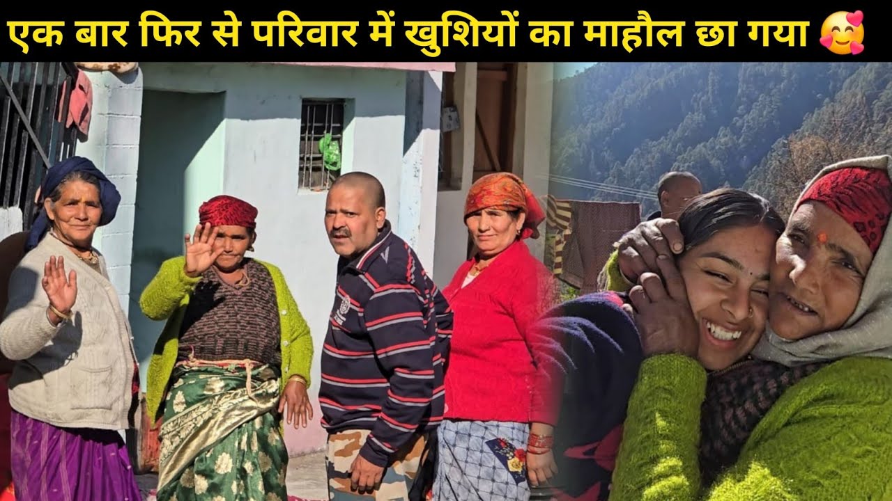 एक बार फिरसे पूरा परिवार इकठ्ठा हो गया 😁 फिरसे पुरे परिवार में खुशियों का माहौल छा गया || 🥰❤️