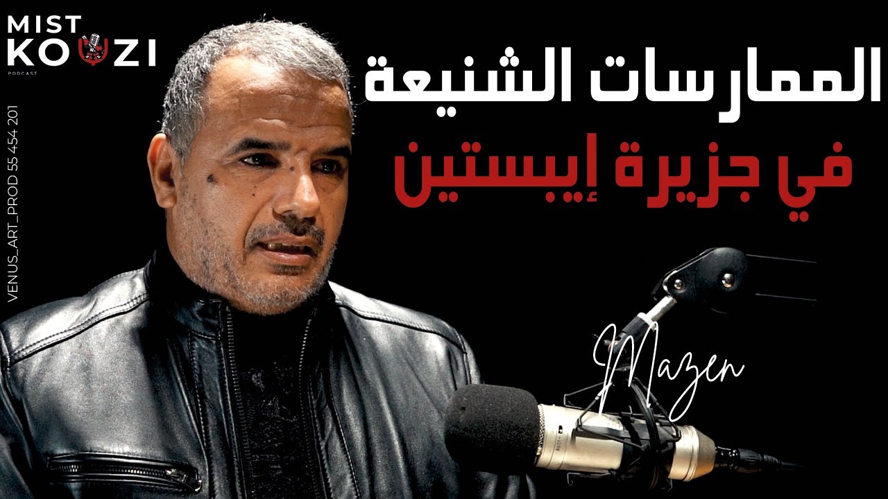 الأسماء العربية المتورطة في جزيرة إيبستين