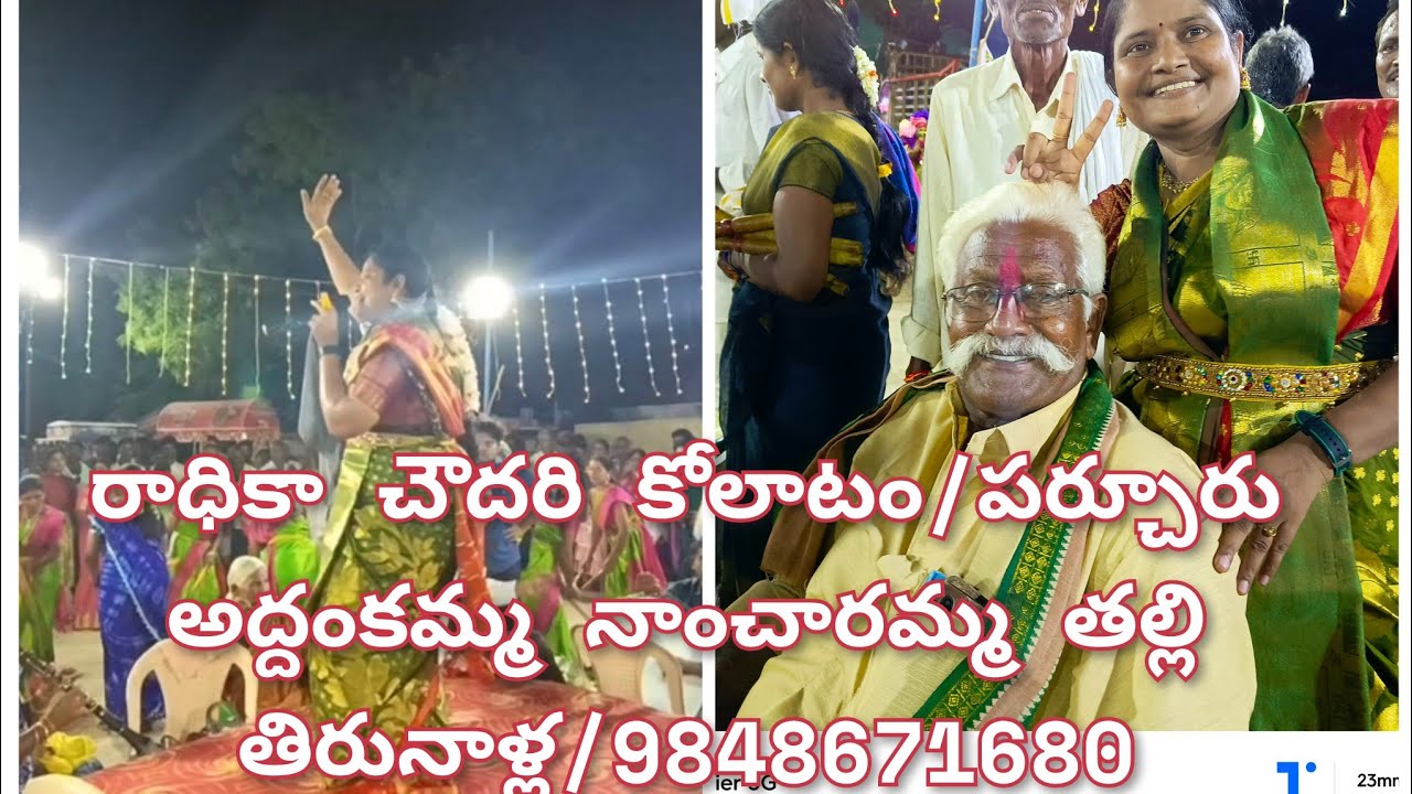 రాధికా చౌదరి కోలాటం/పర్చూరు అద్దంకమ్మ నాంచారమ్మ తల్లి తిరునాళ్ల/వినుకొండ/mrutyumjayapuram/9848671680